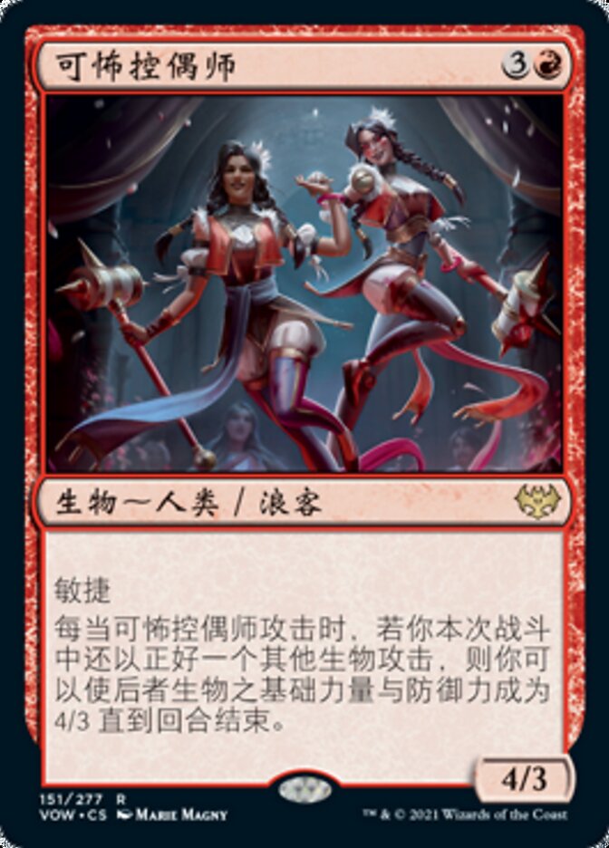 可怖控偶师
