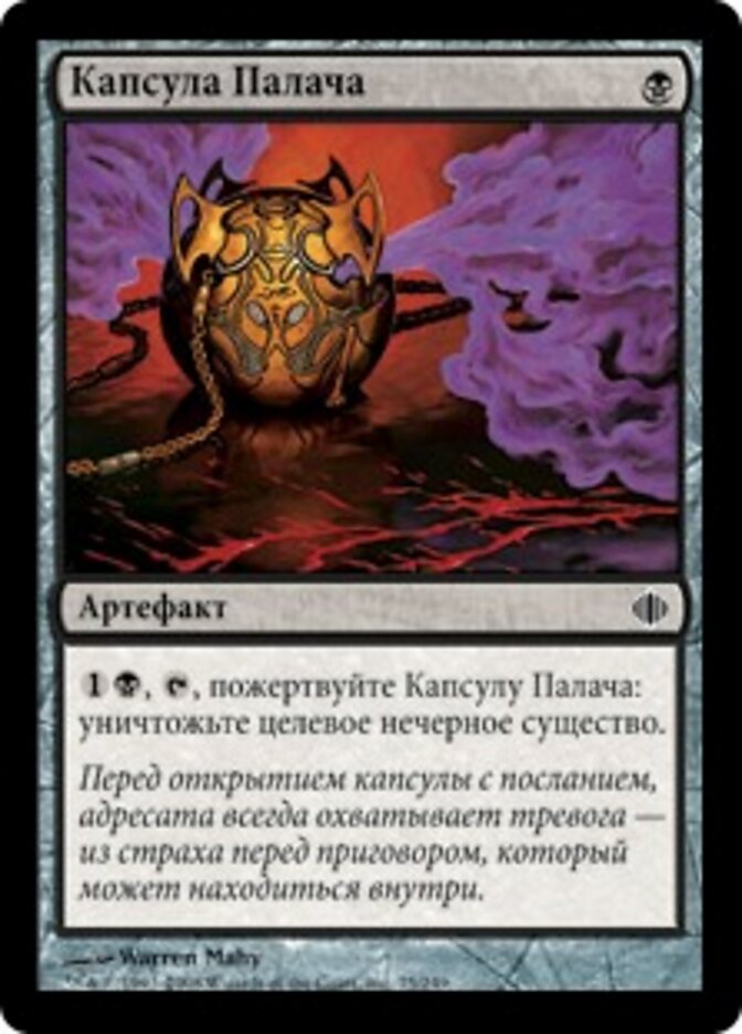 Капсула Палача