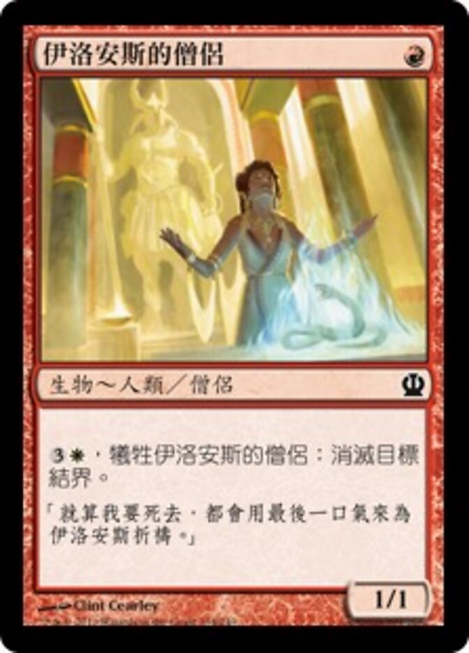 伊洛安斯的僧侶