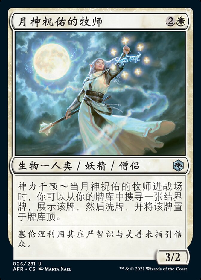 月神祝佑的牧师