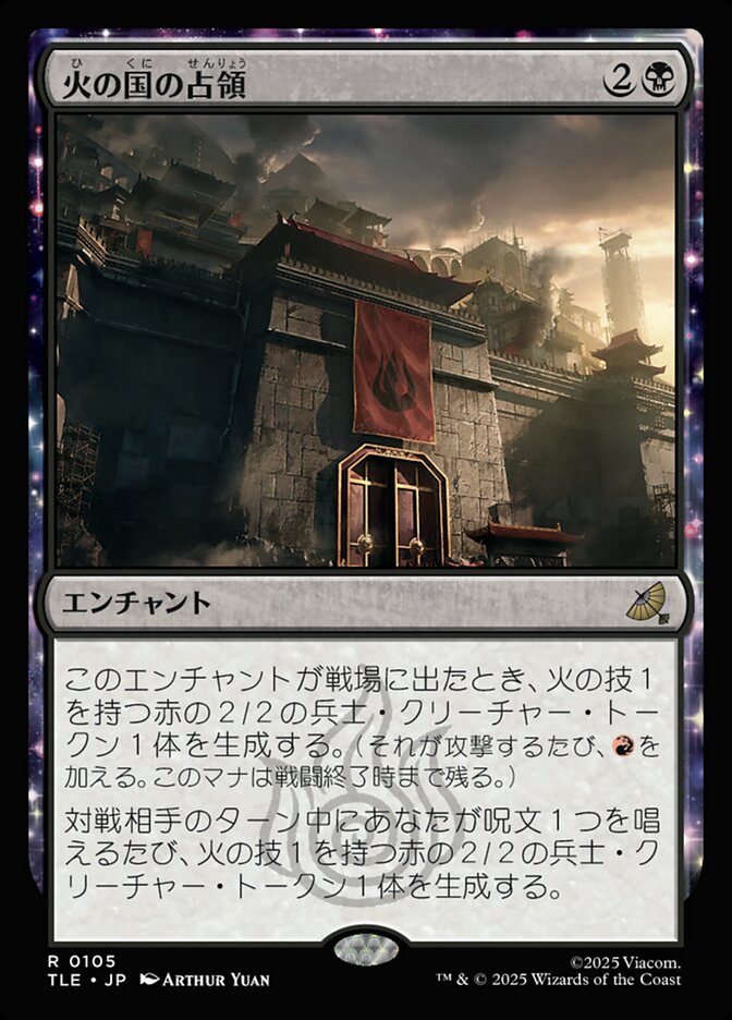 火の国の占領