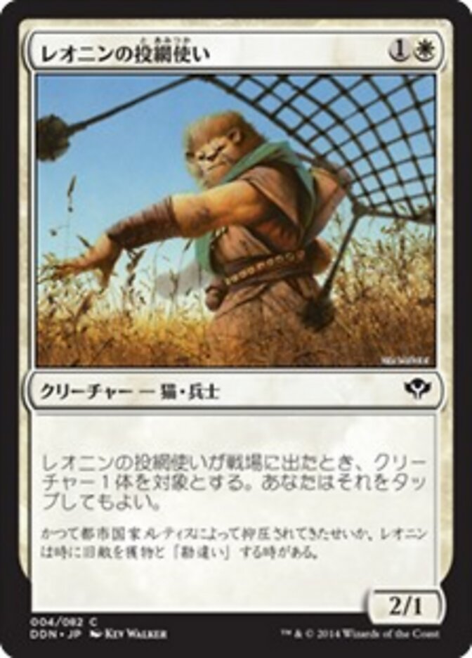 レオニンの投網使い
