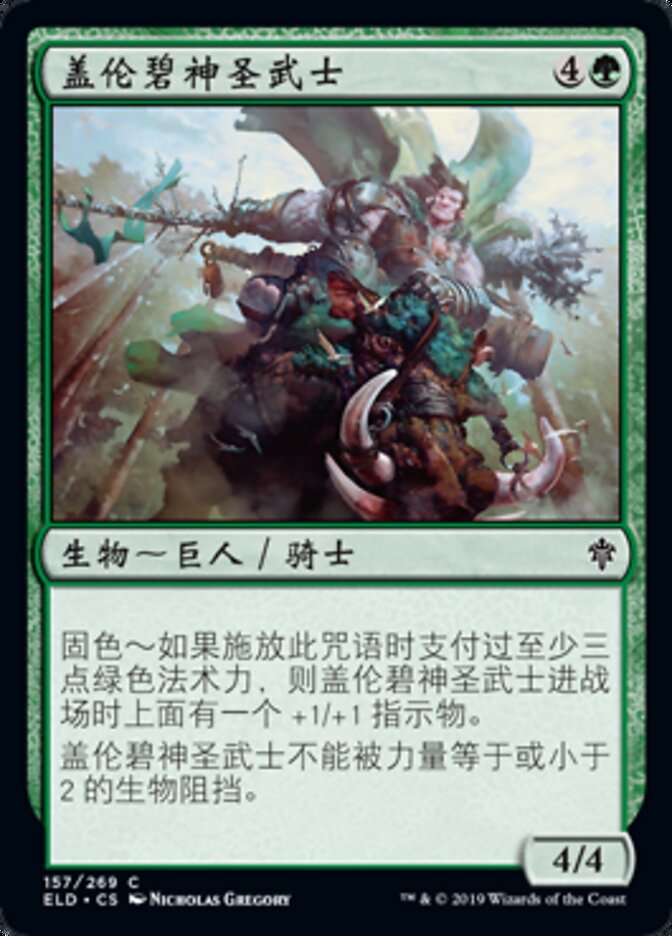 盖伦碧神圣武士