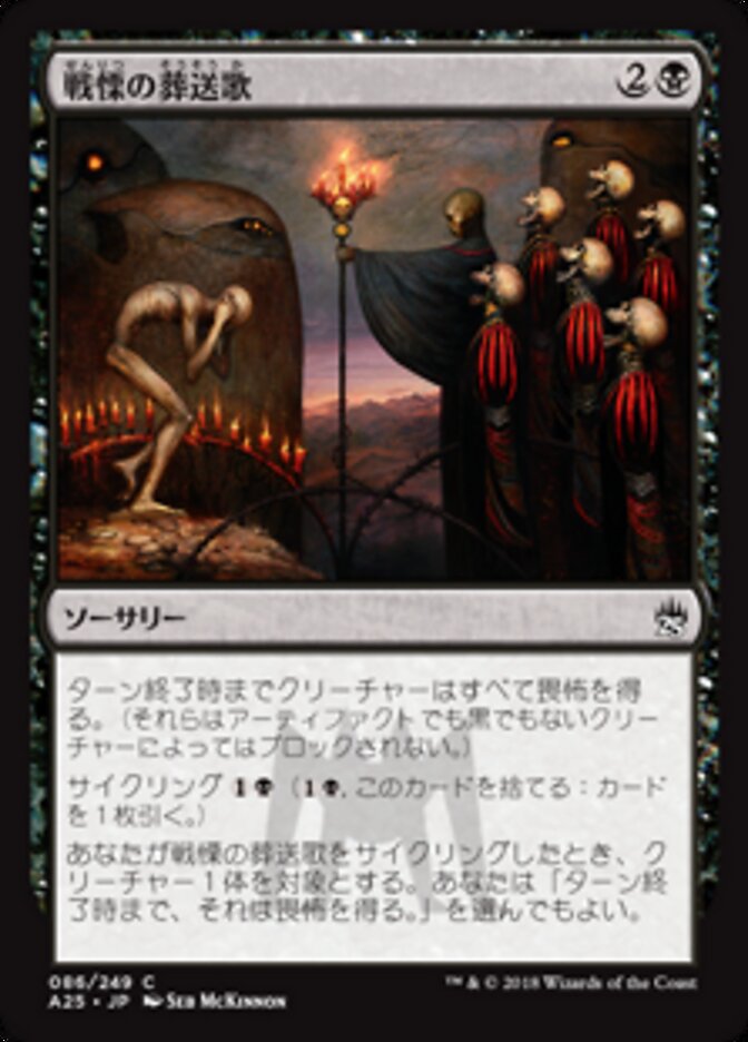 戦慄の葬送歌