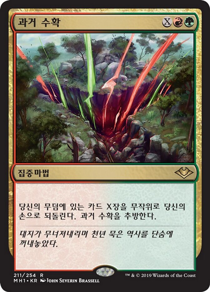 과거 수확