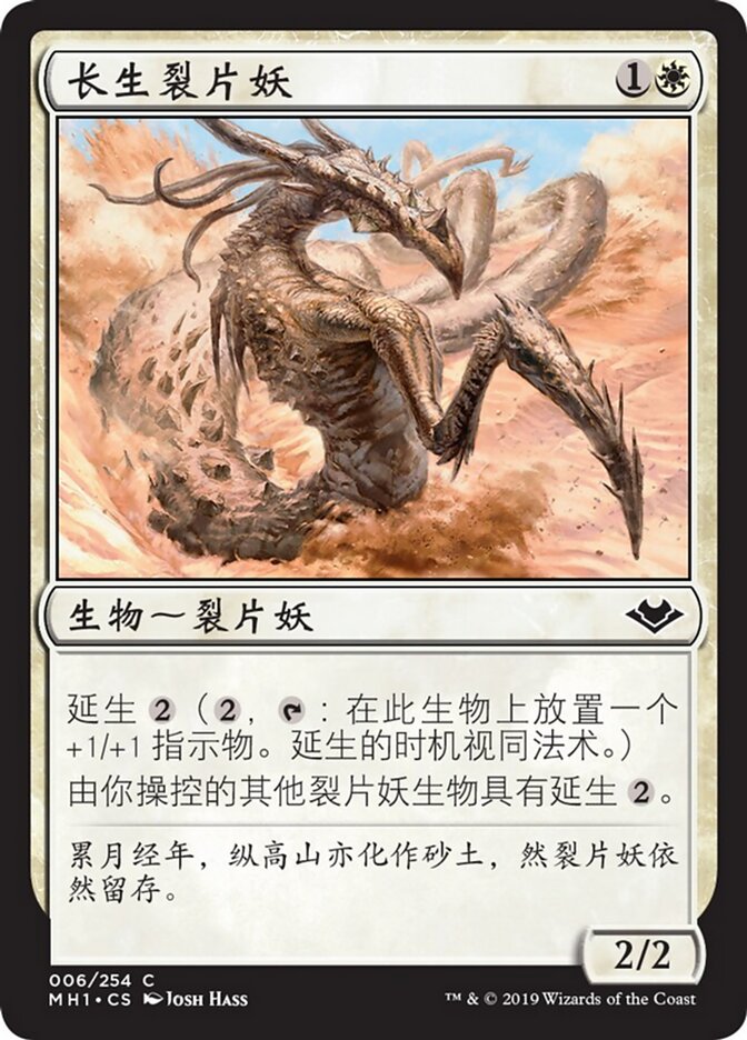 长生裂片妖