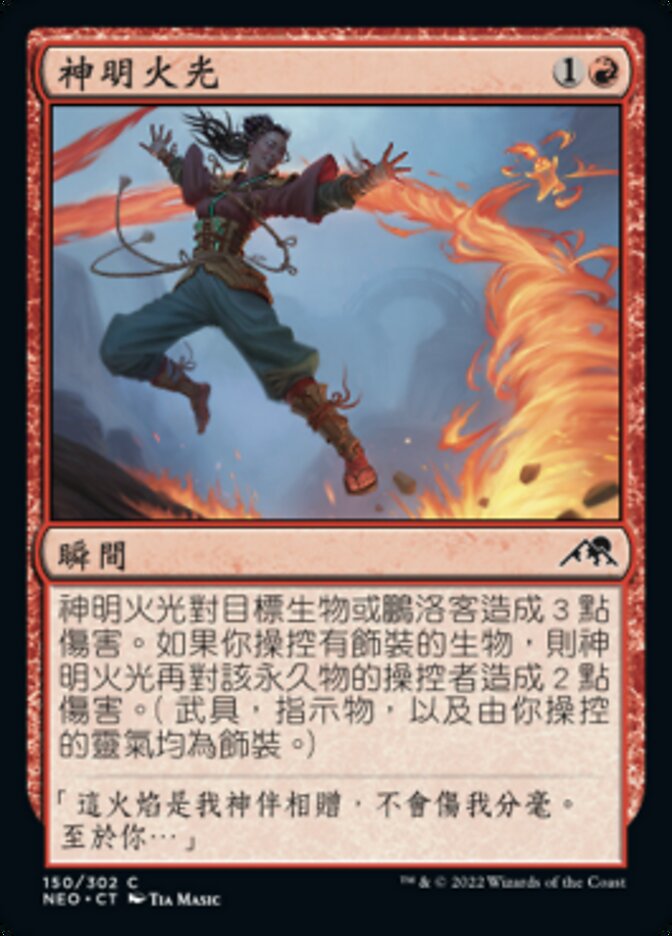 神明火光