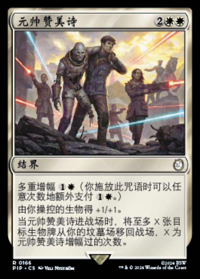 元帅赞美诗
