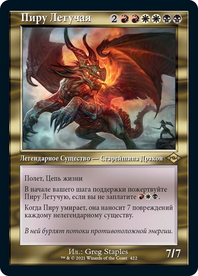 Пиру Летучая