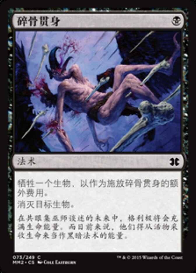 碎骨贯身