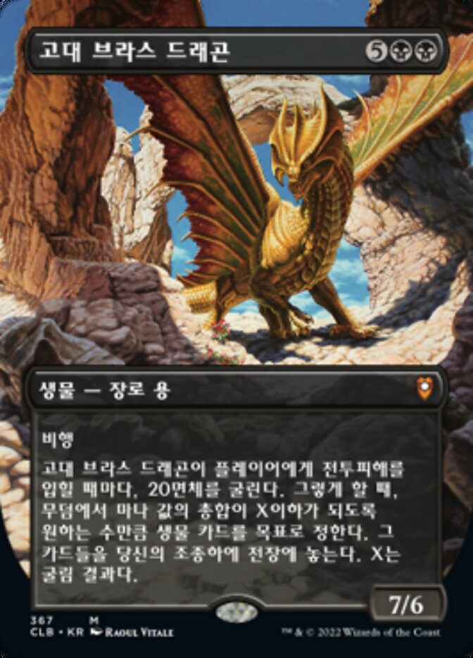 고대 브라스 드래곤