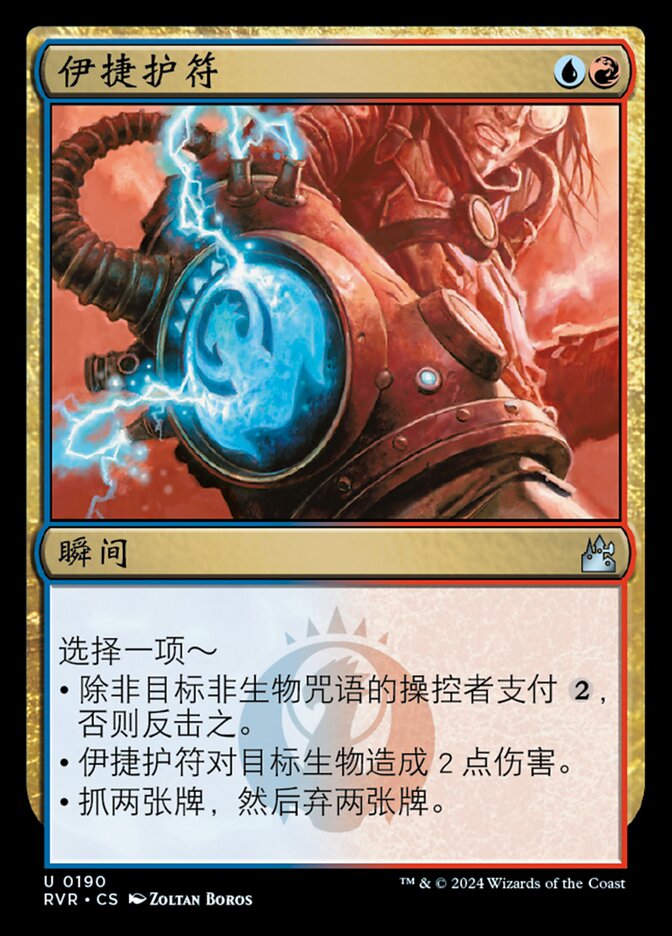 伊捷护符
