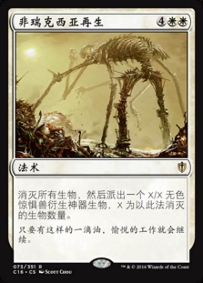 非瑞克西亚再生