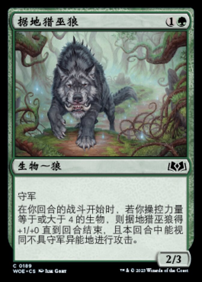 据地猎巫狼
