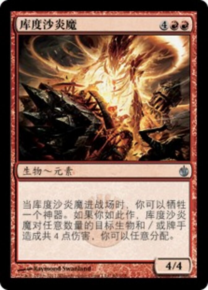 库度沙炎魔