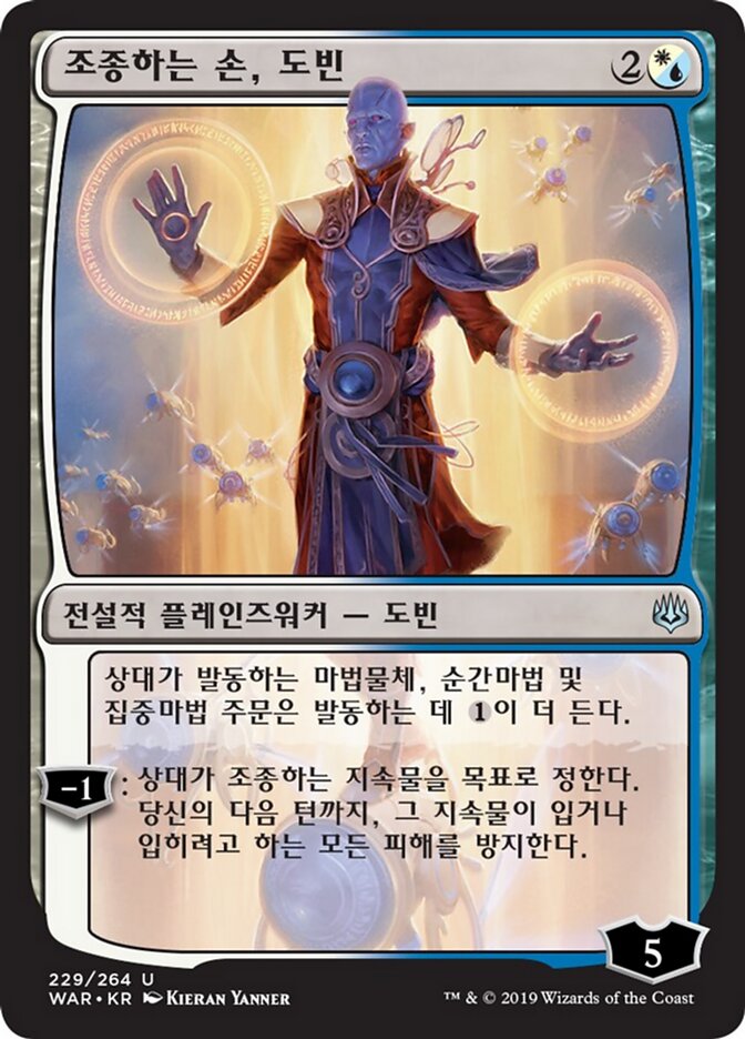 조종하는 손, 도빈