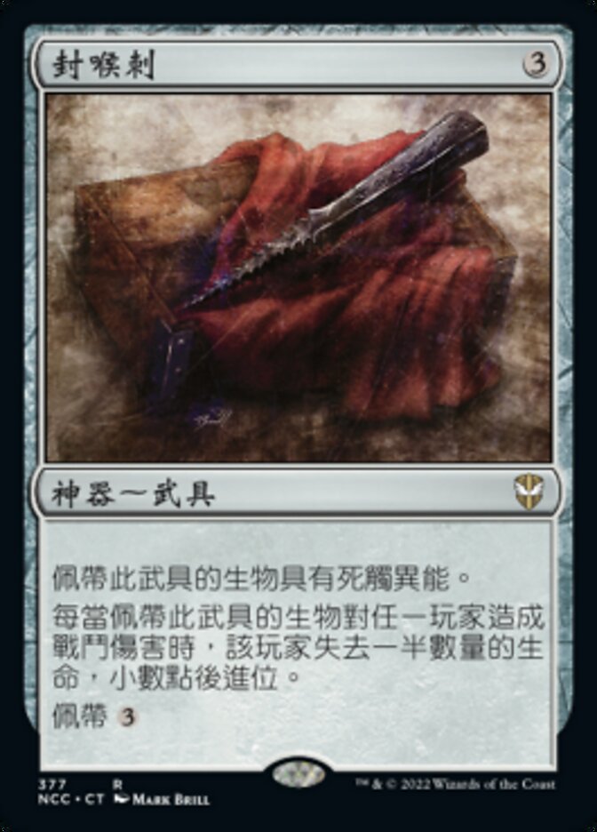 封喉刺