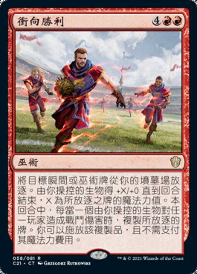 衝向勝利