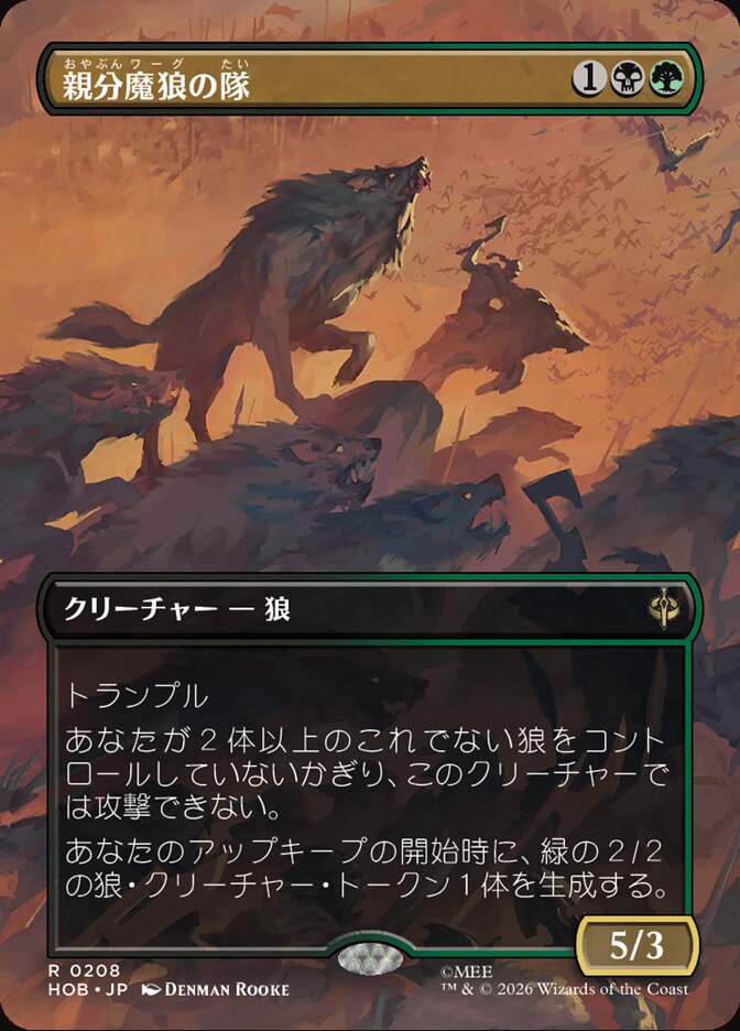 親分魔狼の隊