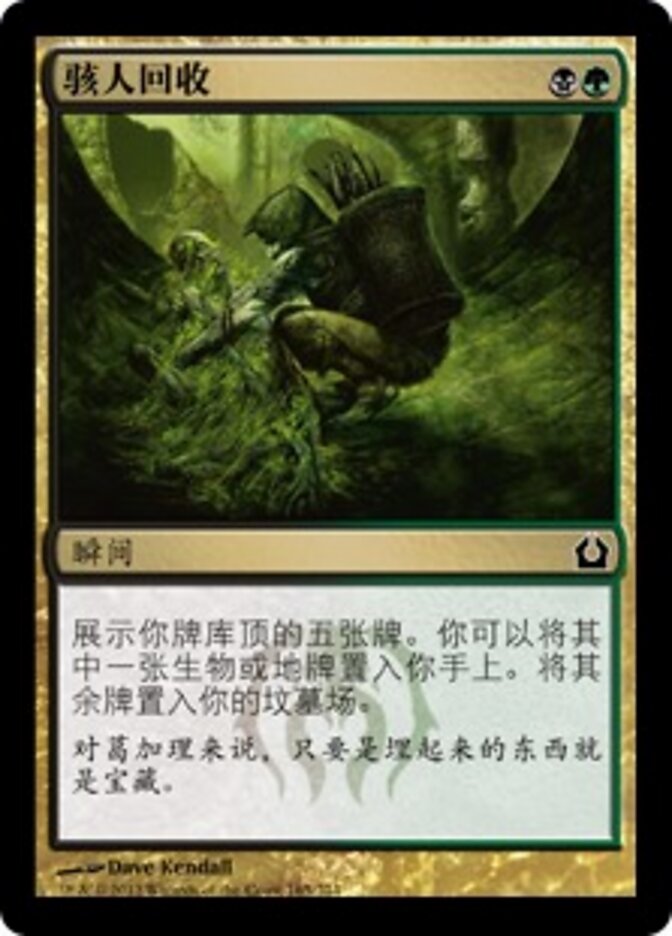 骇人回收