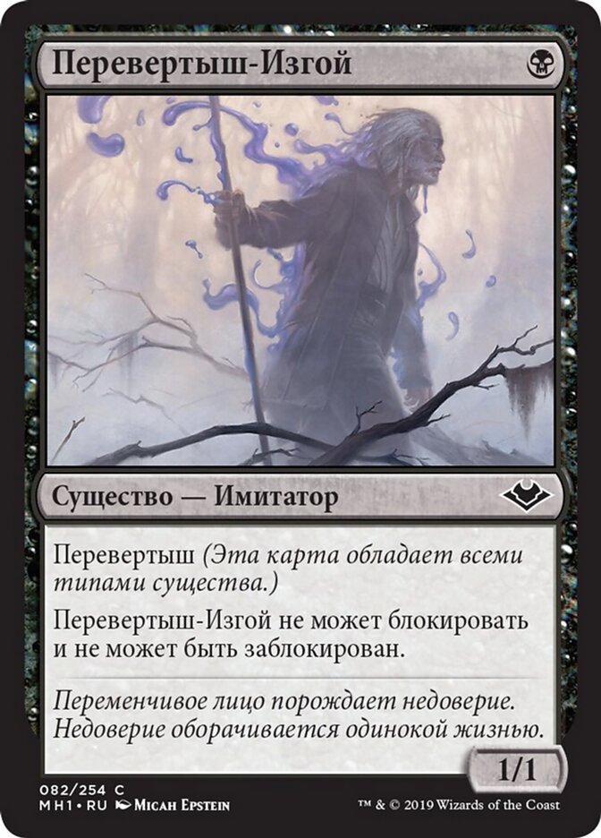Перевертыш-Изгой