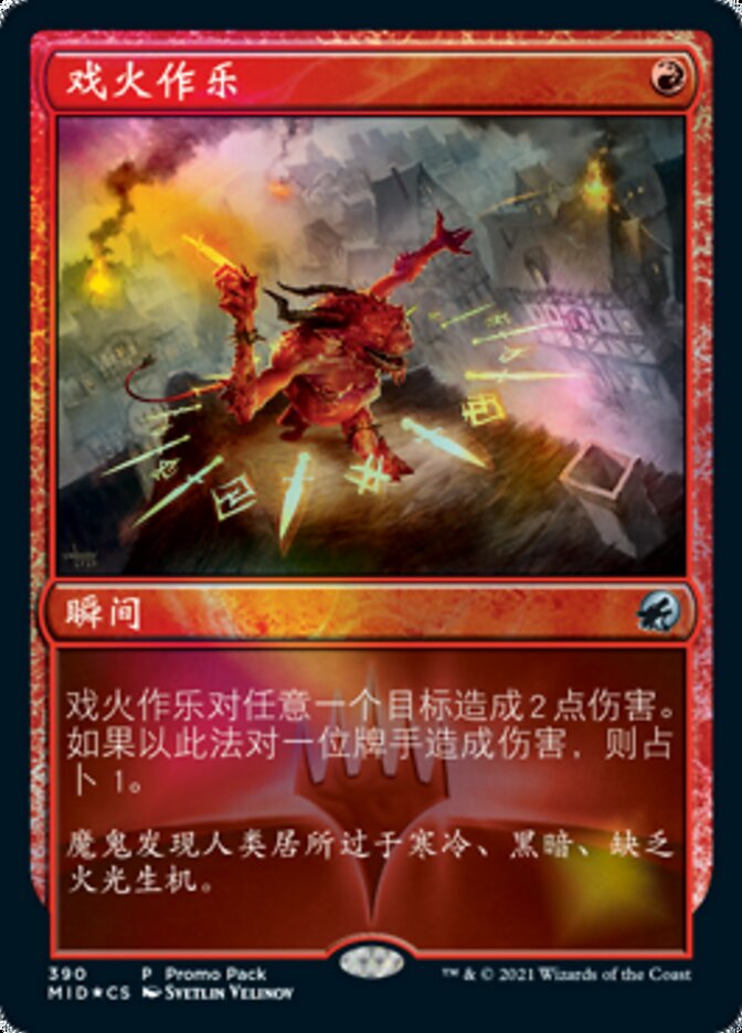 戏火作乐