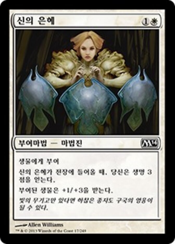 신의 은혜