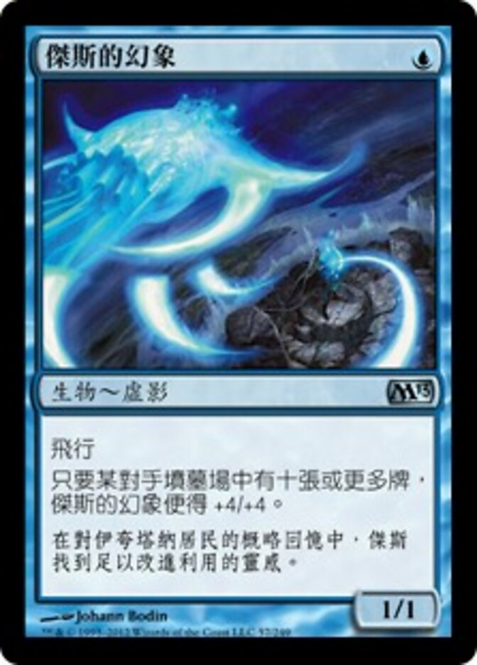 傑斯的幻象