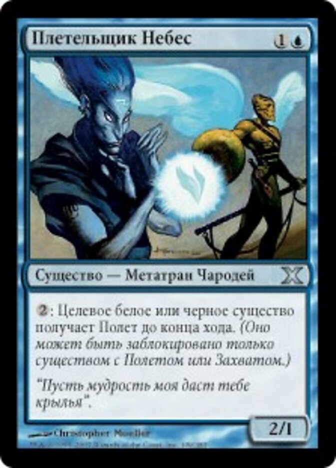 Плетельщик Небес