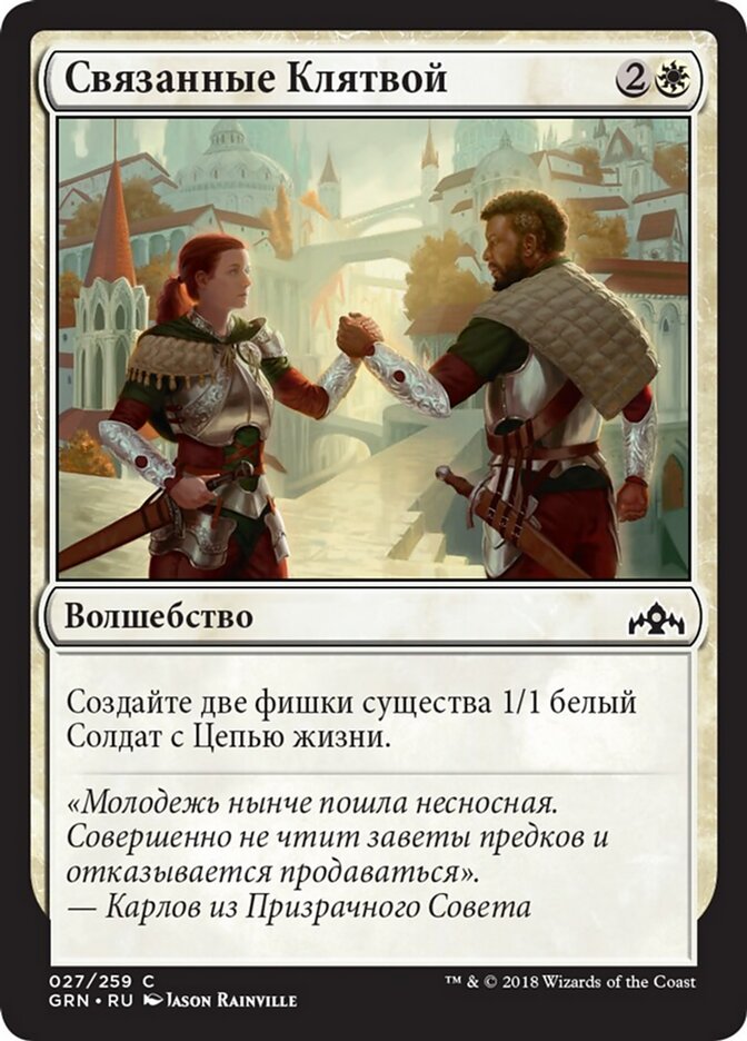 Связанные Клятвой