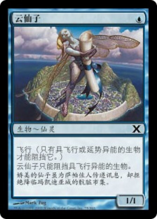 云仙子