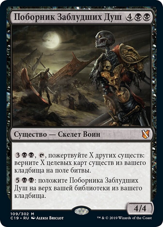 Поборник Заблудших Душ