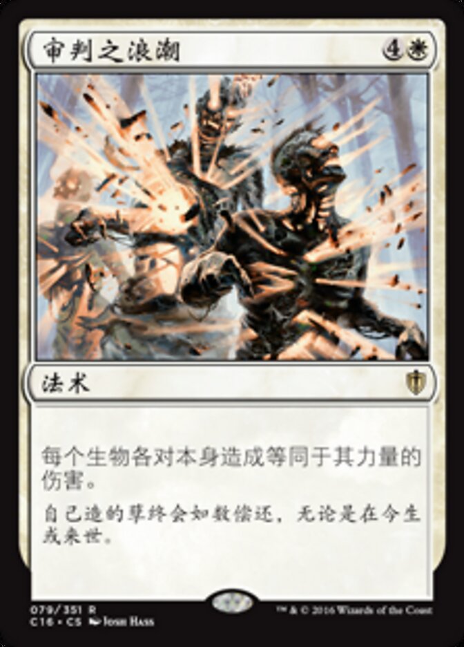审判之浪潮