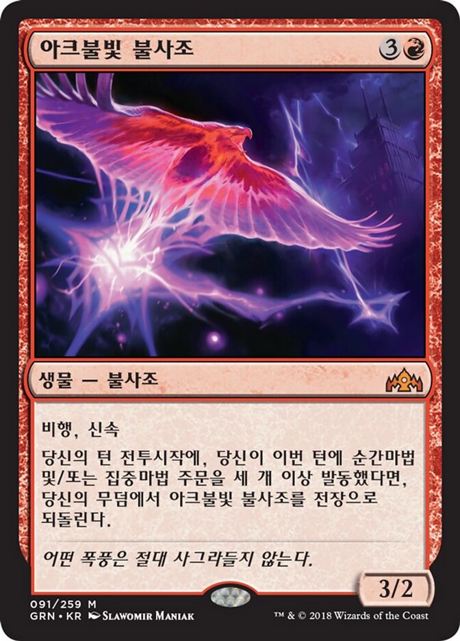 아크불빛 불사조