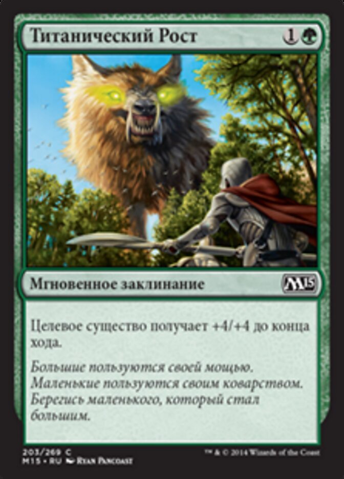 Титанический Рост