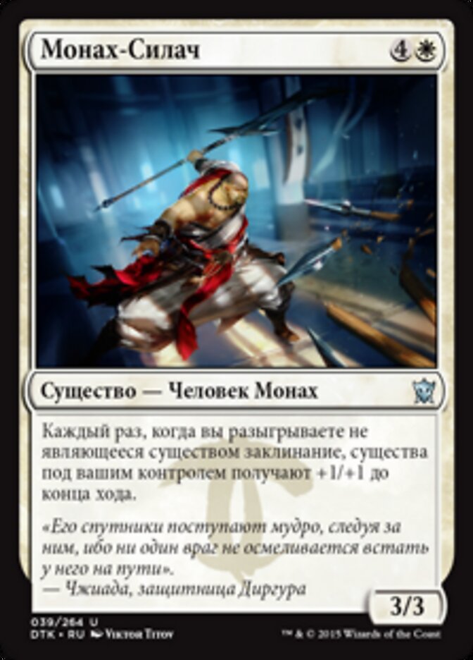 Монах-Силач