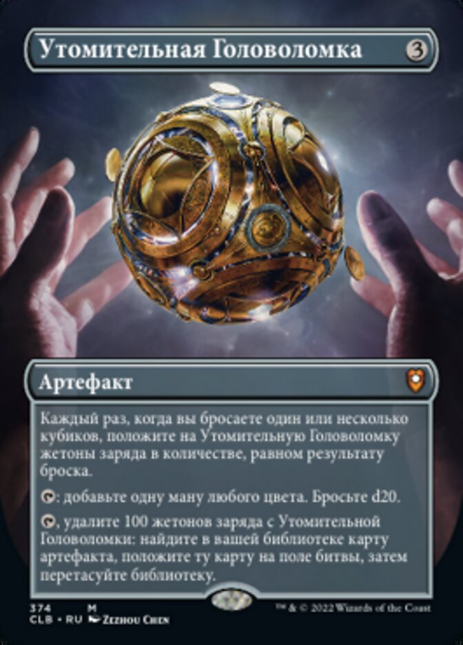 Утомительная Головоломка