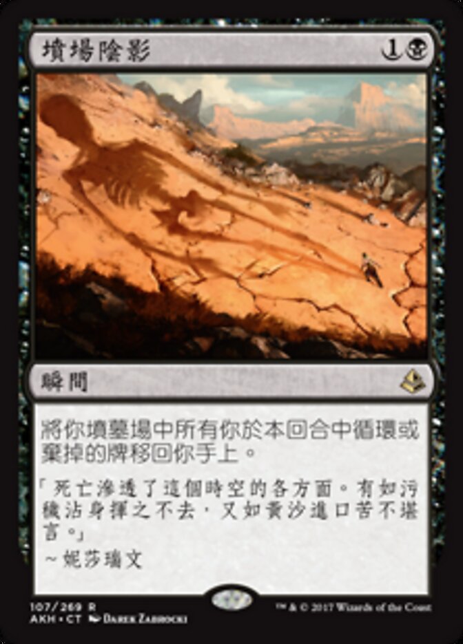 墳場陰影