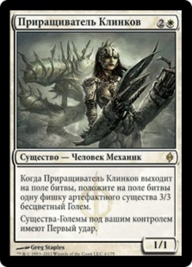 Приращиватель Клинков