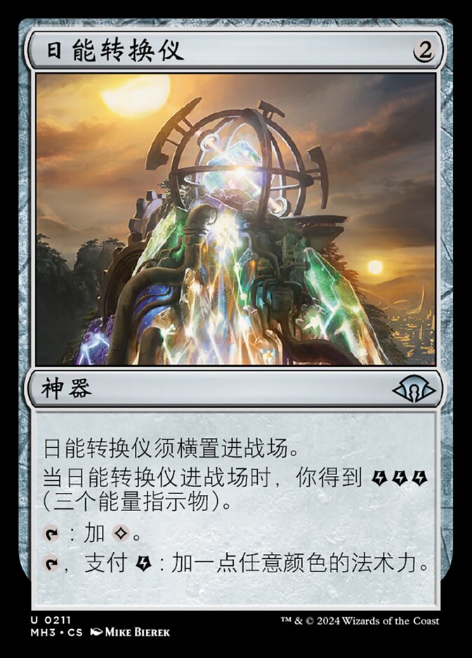 日能转换仪
