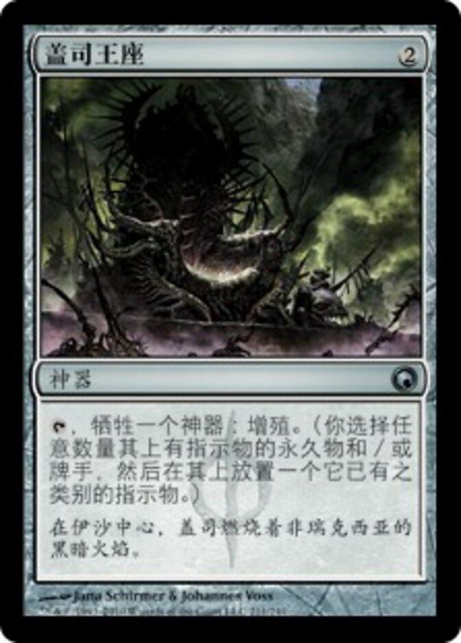 盖司王座