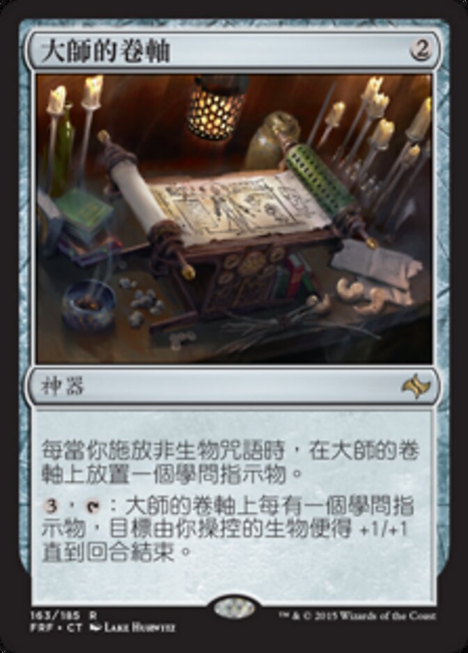 大師的卷軸