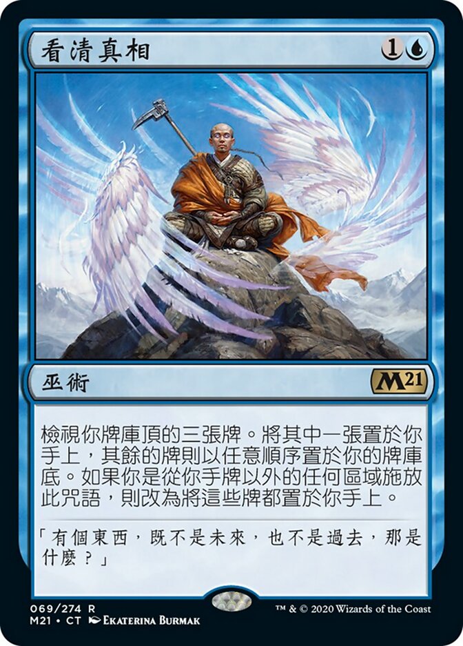 看清真相
