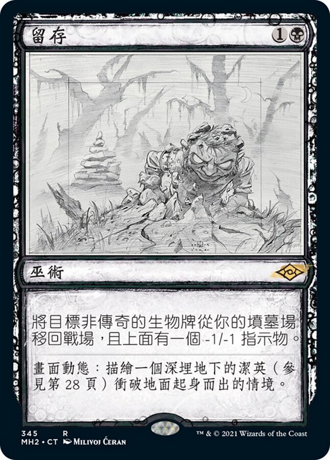 留存