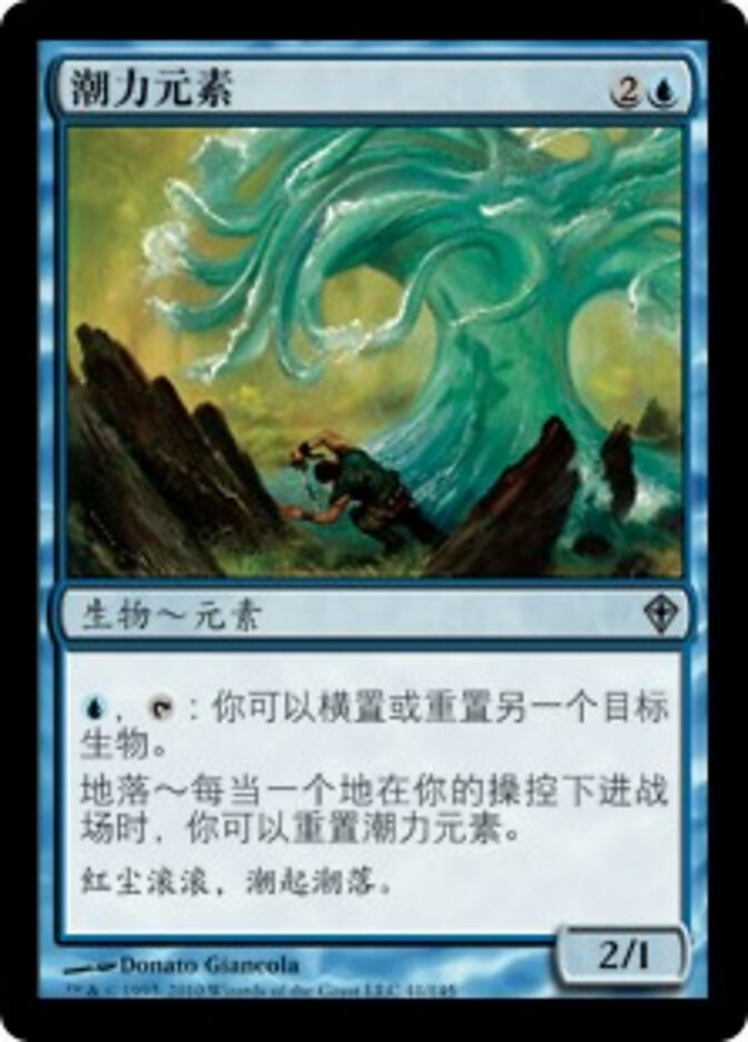 潮力元素