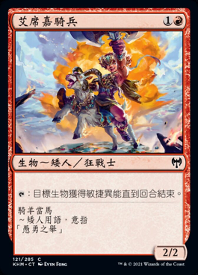 艾席嘉騎兵