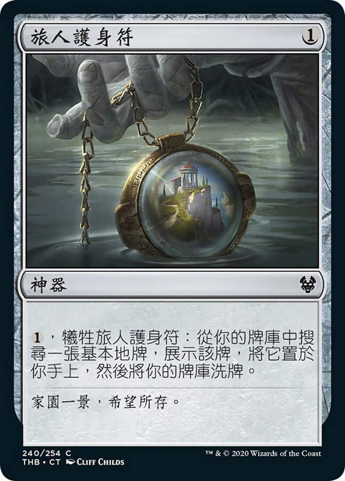 旅人護身符