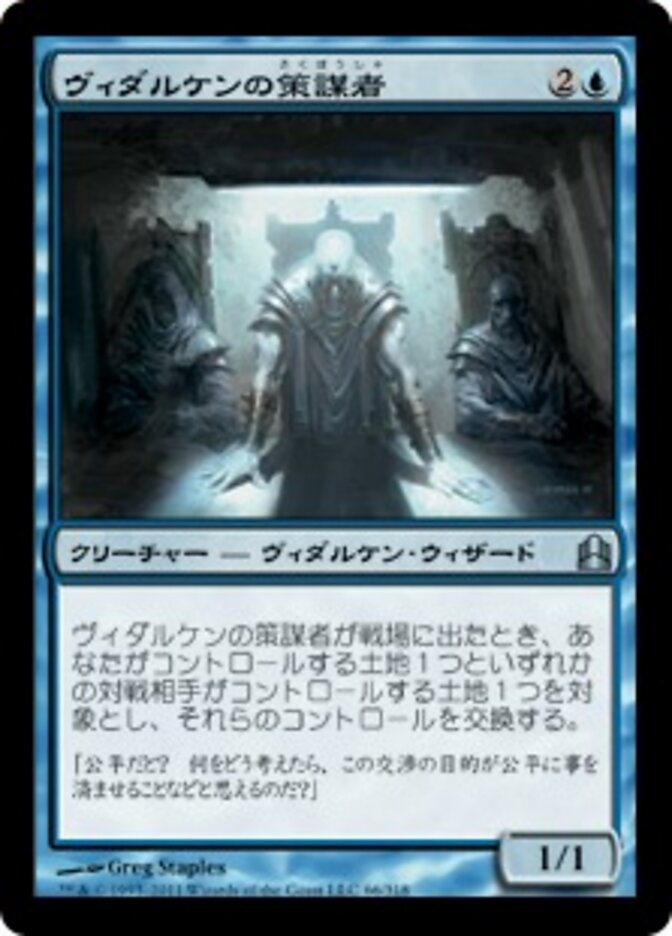 ヴィダルケンの策謀者