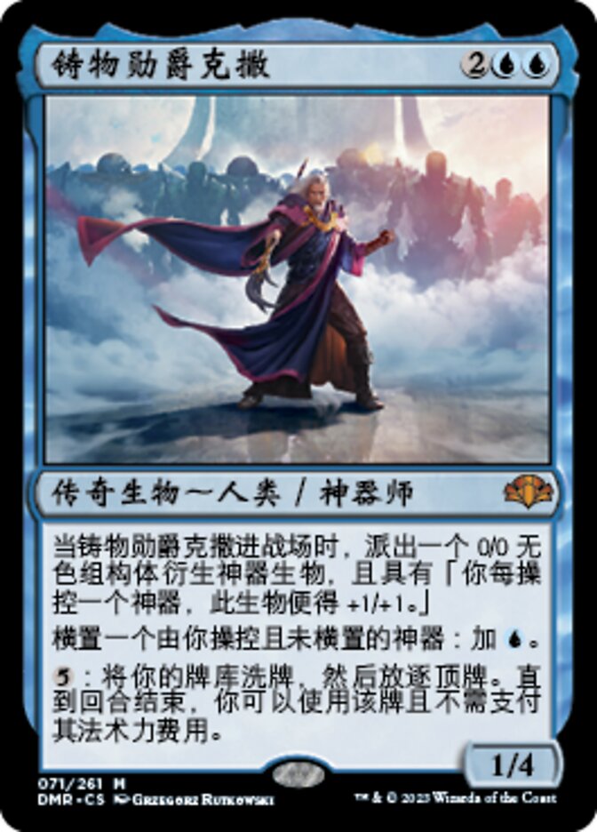 铸物勋爵克撒