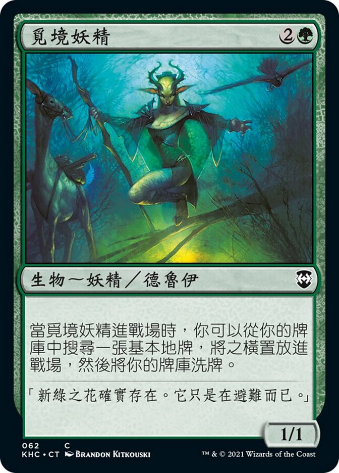覓境妖精